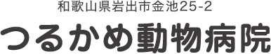 和歌山県岩出市の動物病院 つるかめ動物病院